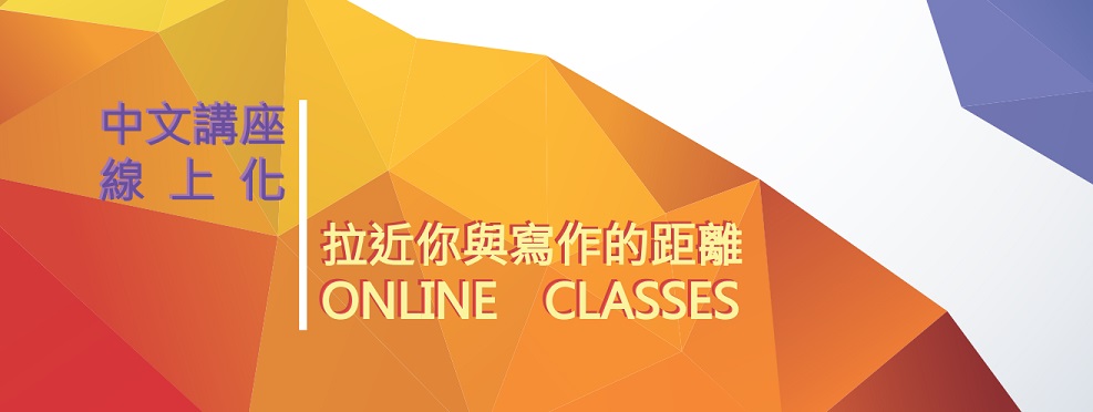 中區中文寫作中心課程講座線上化！